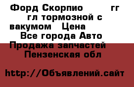 Форд Скорпио 1992-94гг гл.тормозной с вакумом › Цена ­ 2 500 - Все города Авто » Продажа запчастей   . Пензенская обл.